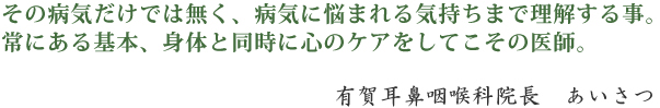 有賀耳鼻咽喉科院長　あいさつ