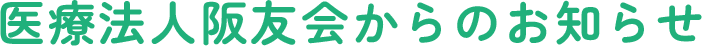 医療法人阪友会からのお知らせ