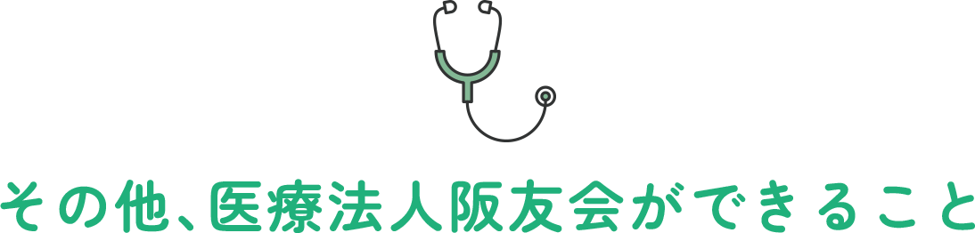 その他、医療法人阪友会ができること