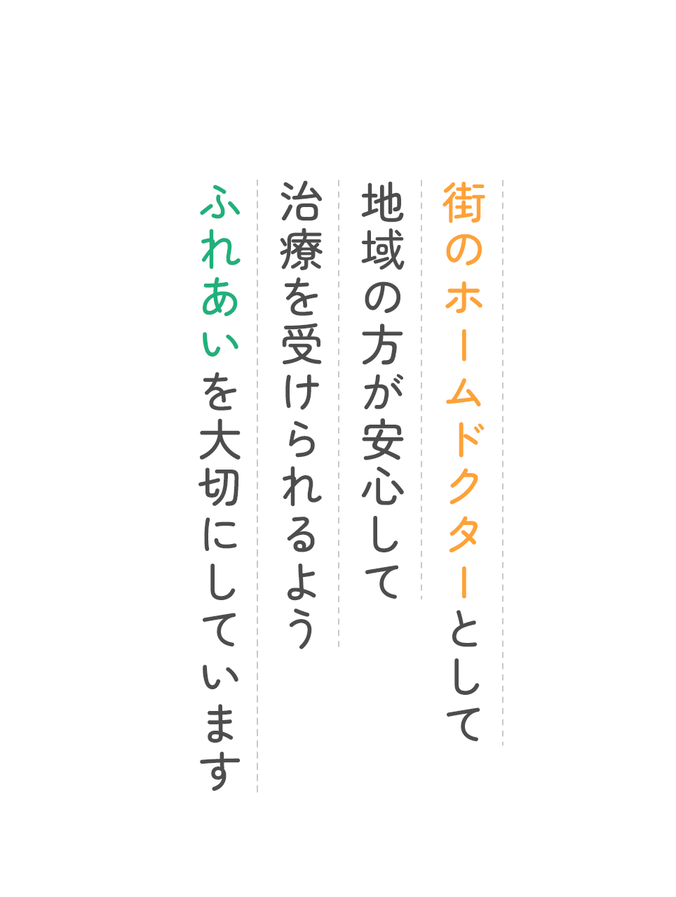 街のホームドクターとして地域の方が安心して治療を受けられるようふれあいを大切にしています