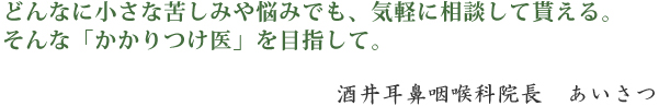 酒井耳鼻咽喉科院長　あいさつ