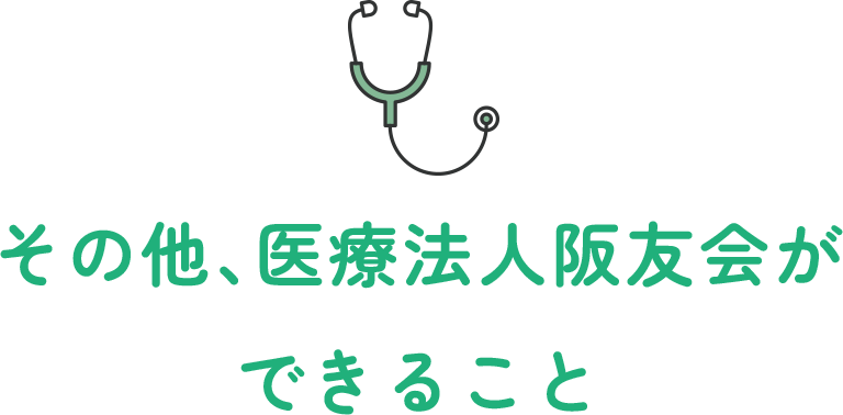 その他、医療法人阪友会ができること